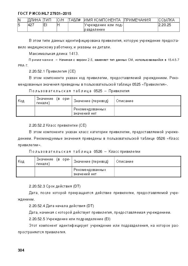 ГОСТ Р ИСО/HL 7 27931-2015, страница 311